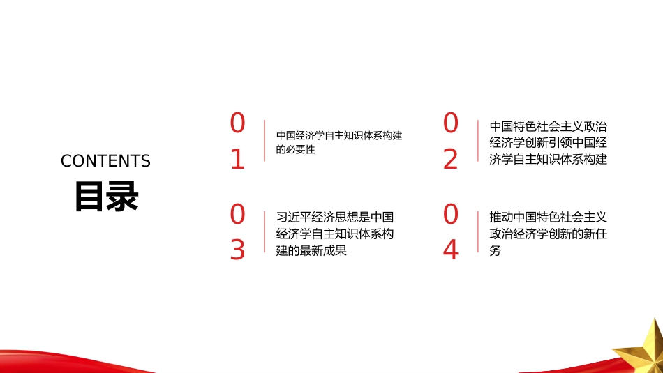 PPT：以中国特色社会主义政治经济学创新引领中国经济学自主知识体系建设_第2页