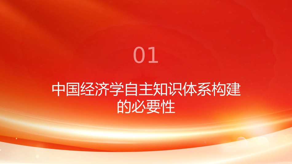 PPT：以中国特色社会主义政治经济学创新引领中国经济学自主知识体系建设_第3页