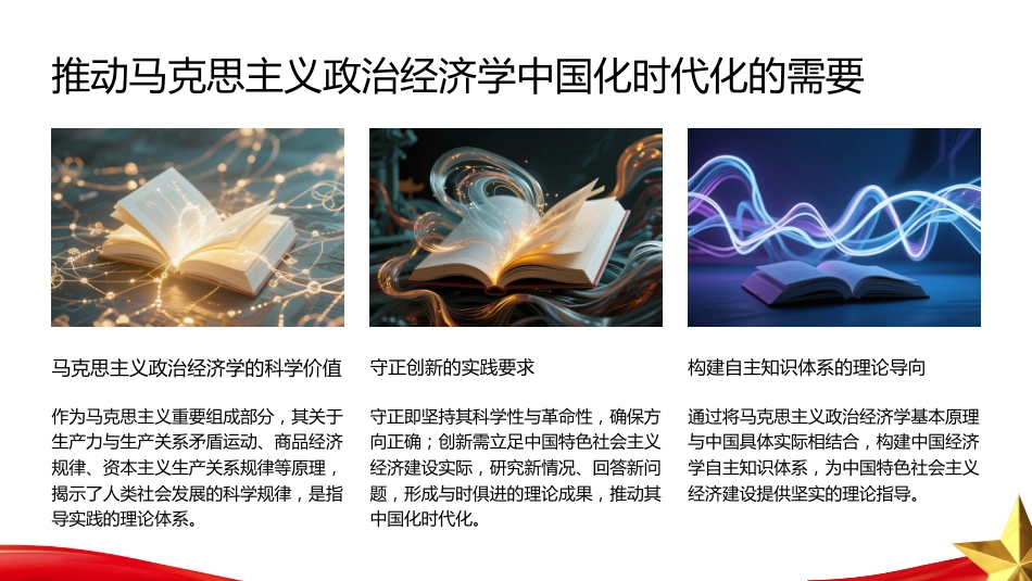PPT：以中国特色社会主义政治经济学创新引领中国经济学自主知识体系建设_第4页