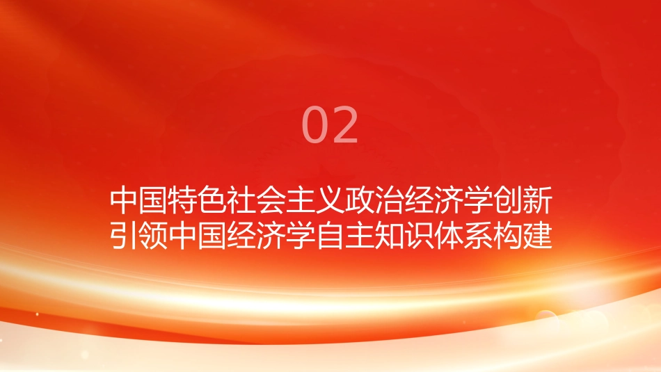 PPT：以中国特色社会主义政治经济学创新引领中国经济学自主知识体系建设_第7页