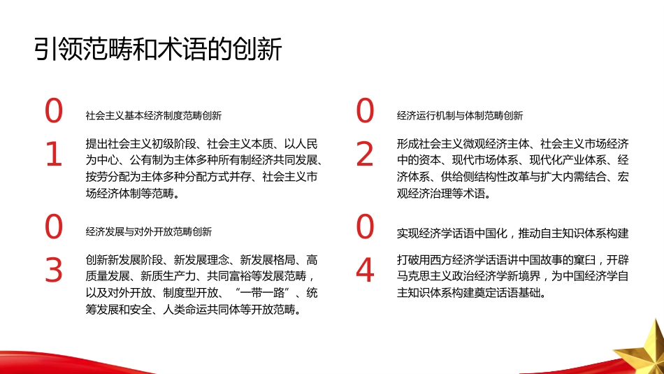 PPT：以中国特色社会主义政治经济学创新引领中国经济学自主知识体系建设_第9页