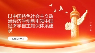 PPT：以中国特色社会主义政治经济学创新引领中国经济学自主知识体系建设