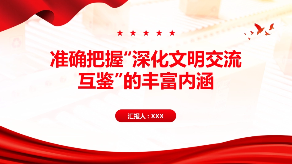 PPT:准确把握“深化文明交流互鉴”的丰富内涵_第1页