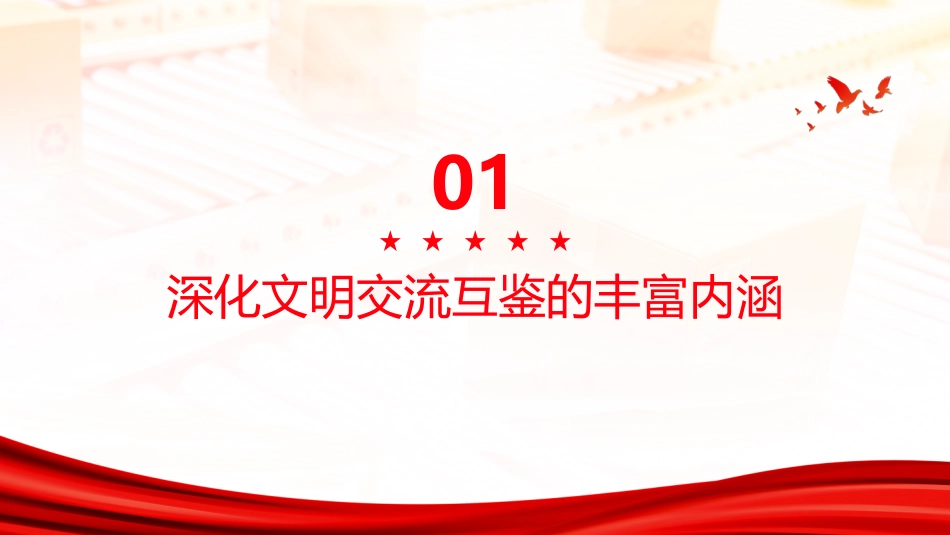 PPT:准确把握“深化文明交流互鉴”的丰富内涵_第3页