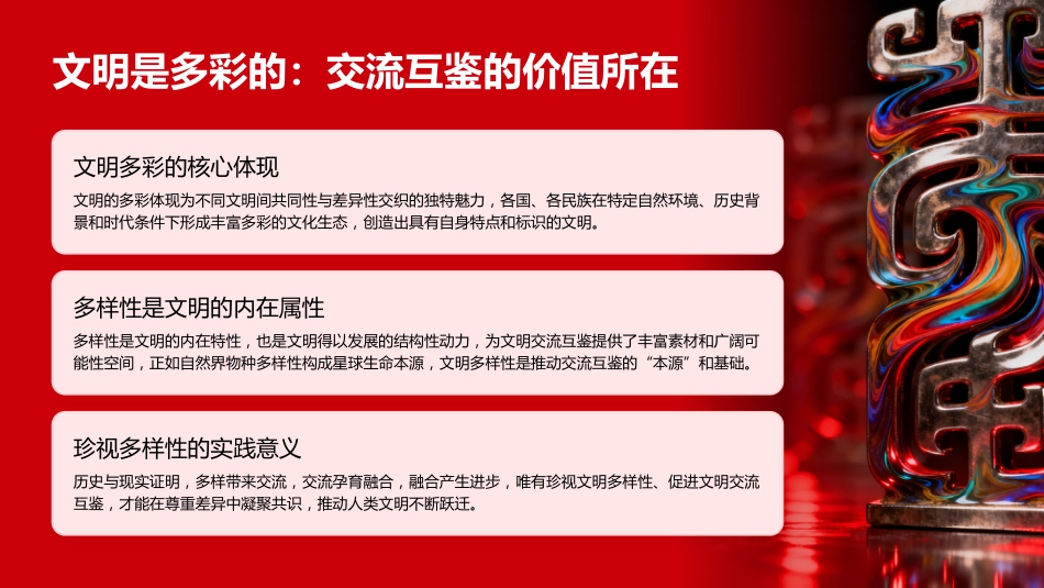 PPT:准确把握“深化文明交流互鉴”的丰富内涵_第4页