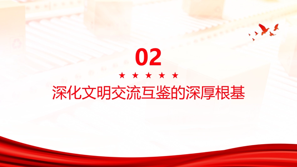 PPT:准确把握“深化文明交流互鉴”的丰富内涵_第7页