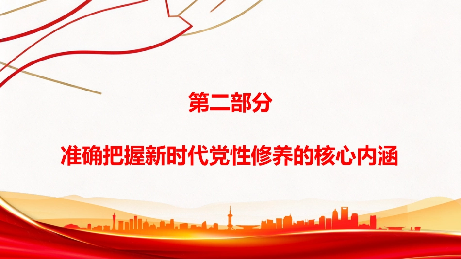 党课PPT:把加强党性修养作为终身课题,修好新时代共产党人的“心学”_第10页