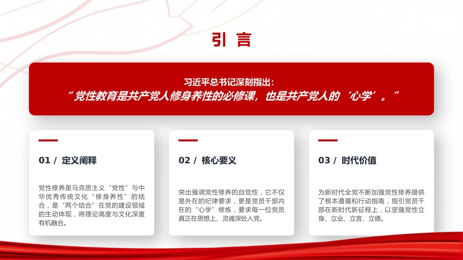 党课PPT:把加强党性修养作为终身课题,修好新时代共产党人的“心学”_第3页