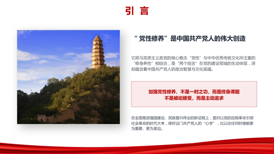 党课PPT:把加强党性修养作为终身课题,修好新时代共产党人的“心学”_第4页