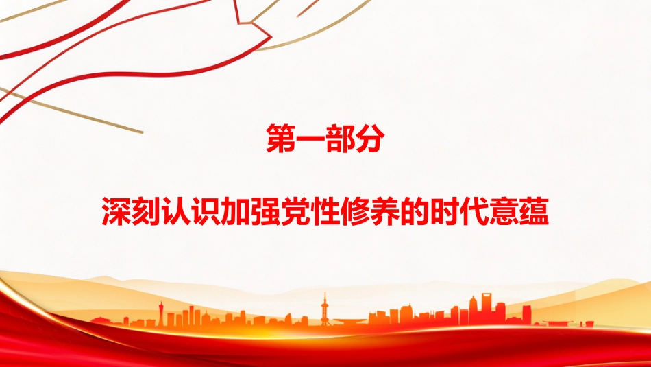 党课PPT:把加强党性修养作为终身课题,修好新时代共产党人的“心学”_第5页