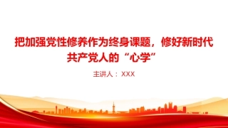党课PPT：把加强党性修养作为终身课题，修好新时代共产党人的“心学”