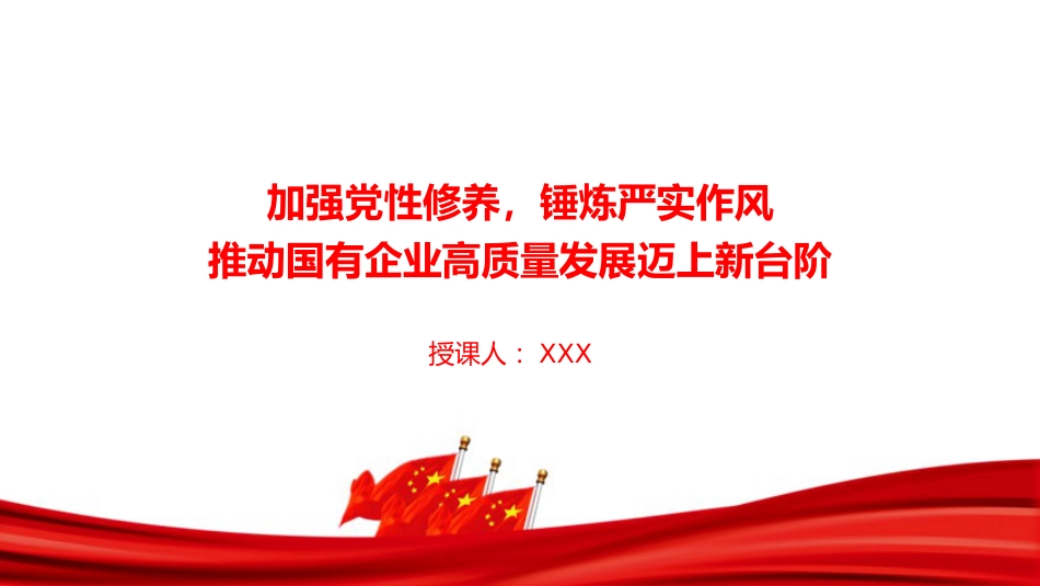 党课PPT:加强党性修养,锤炼严实作风,推动国有企业高质量发展迈上新台阶_第1页