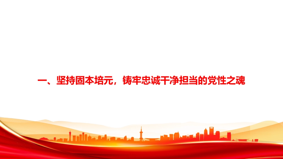党课PPT:加强党性修养,锤炼严实作风,推动国有企业高质量发展迈上新台阶_第4页