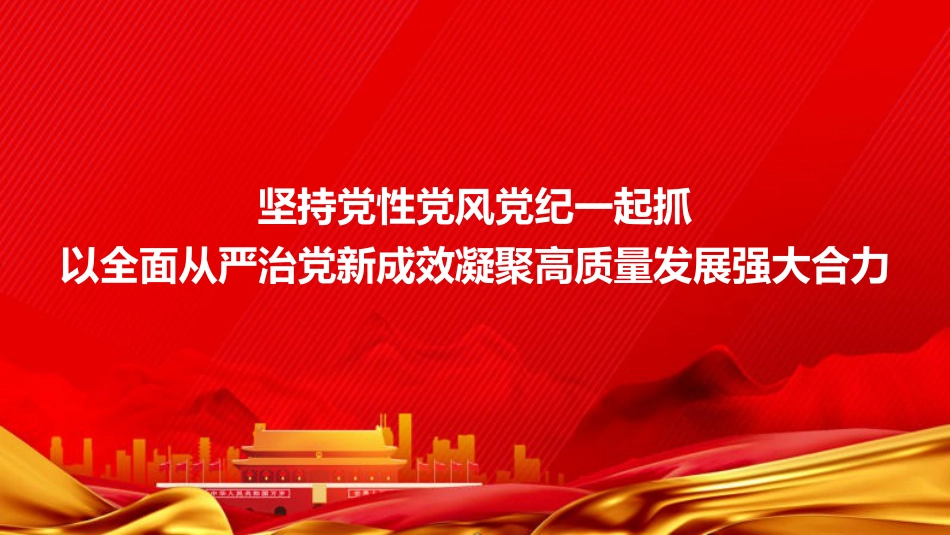 党课PPT：坚持党性党风党纪一起抓，以全面从严治党新成效凝聚高质量发展强大合力_第1页