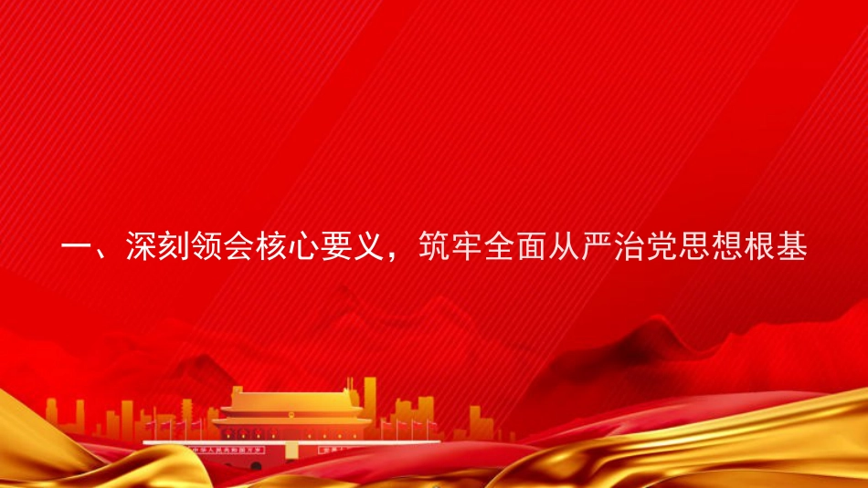 党课PPT：坚持党性党风党纪一起抓，以全面从严治党新成效凝聚高质量发展强大合力_第4页