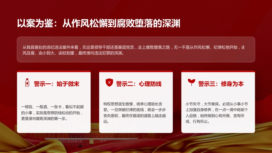 党课PPT：坚持党性党风党纪一起抓，以全面从严治党新成效凝聚高质量发展强大合力_第9页