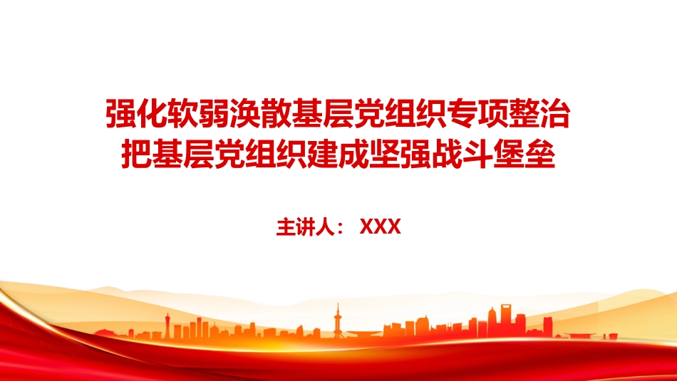 党课PPT：强化软弱涣散基层党组织专项整治，把基层党组织建成坚强战斗堡垒_第1页