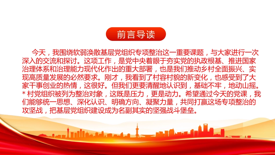 党课PPT：强化软弱涣散基层党组织专项整治，把基层党组织建成坚强战斗堡垒_第2页