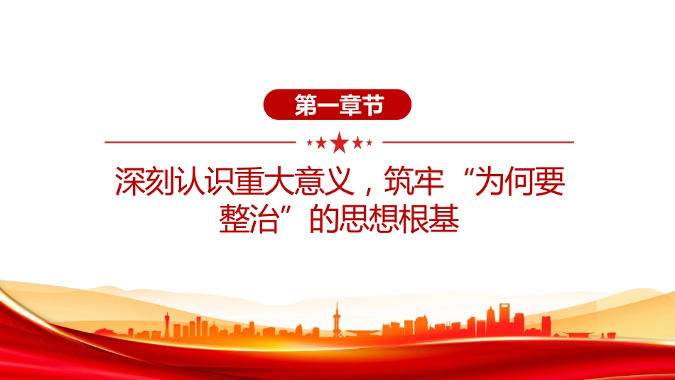 党课PPT：强化软弱涣散基层党组织专项整治，把基层党组织建成坚强战斗堡垒_第4页