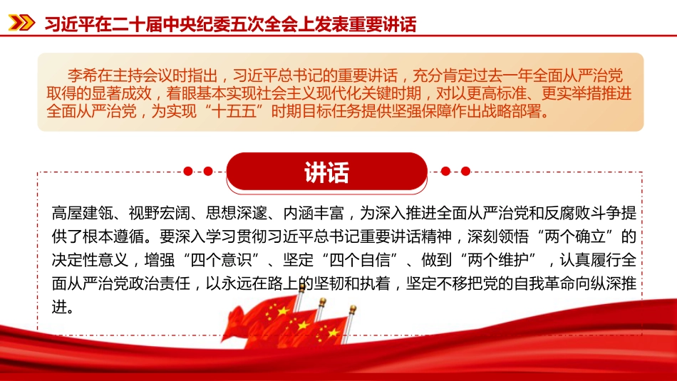 党课PPT：深学细悟二十届中央纪委五次全会精神，推动全面从严治党向纵深发展_第10页