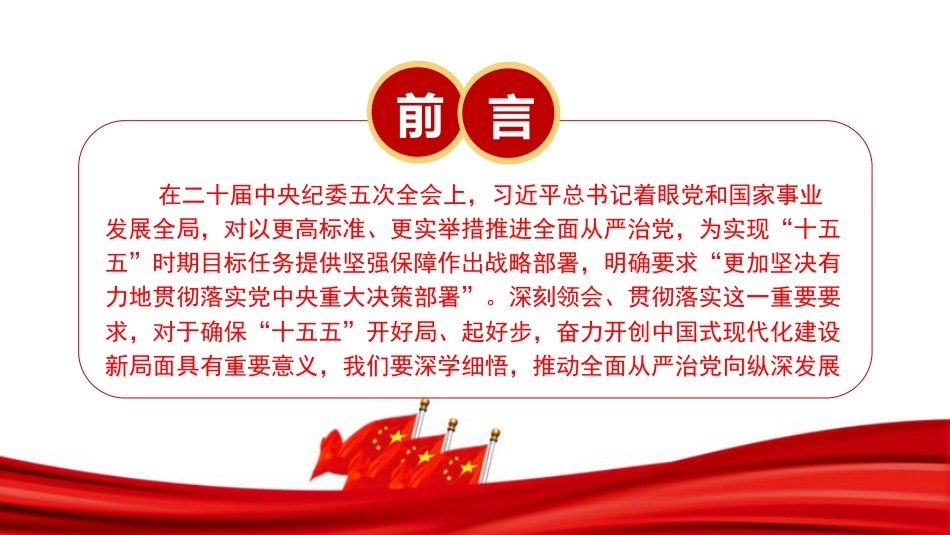 党课PPT：深学细悟二十届中央纪委五次全会精神，推动全面从严治党向纵深发展_第2页