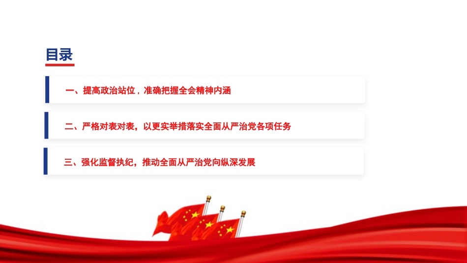 党课PPT：深学细悟二十届中央纪委五次全会精神，推动全面从严治党向纵深发展_第3页