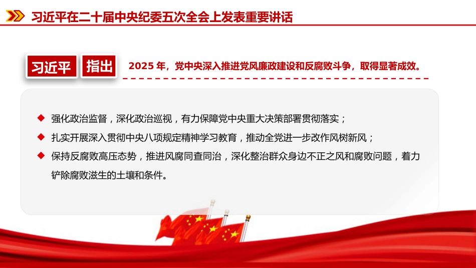 党课PPT：深学细悟二十届中央纪委五次全会精神，推动全面从严治党向纵深发展_第5页