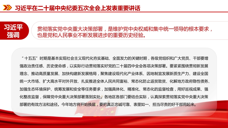 党课PPT：深学细悟二十届中央纪委五次全会精神，推动全面从严治党向纵深发展_第6页