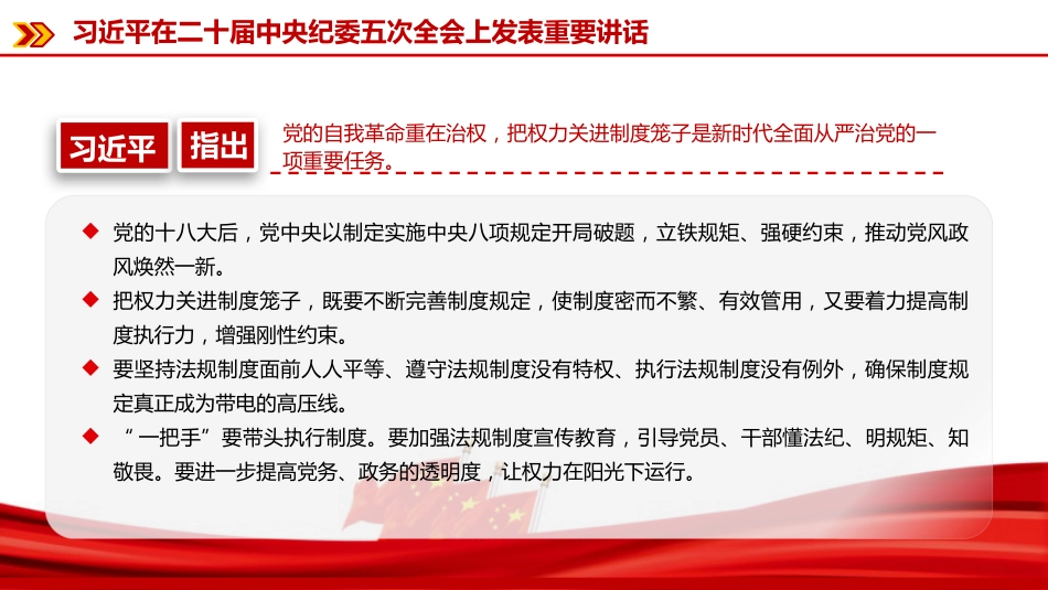 党课PPT：深学细悟二十届中央纪委五次全会精神，推动全面从严治党向纵深发展_第7页