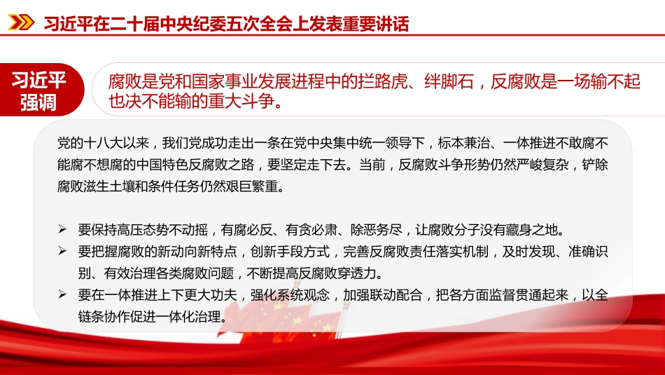党课PPT：深学细悟二十届中央纪委五次全会精神，推动全面从严治党向纵深发展_第8页