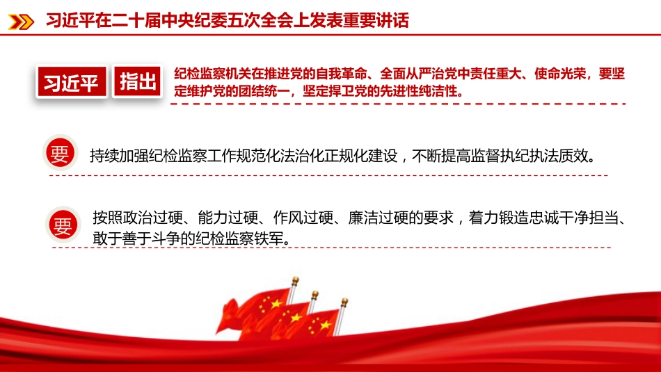 党课PPT：深学细悟二十届中央纪委五次全会精神，推动全面从严治党向纵深发展_第9页