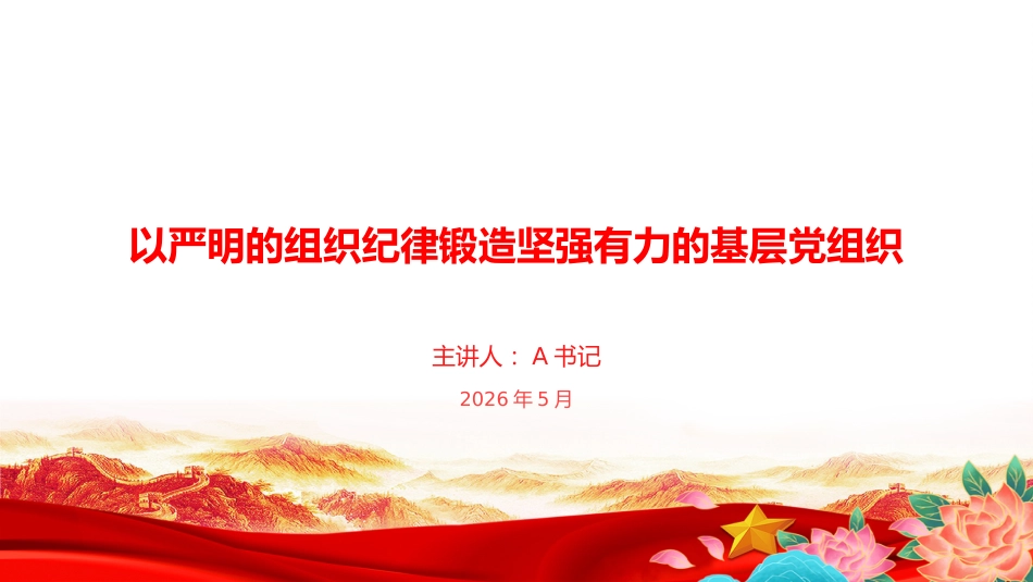 党课PPT：以严明的组织纪律锻造坚强有力的基层党组织_第1页