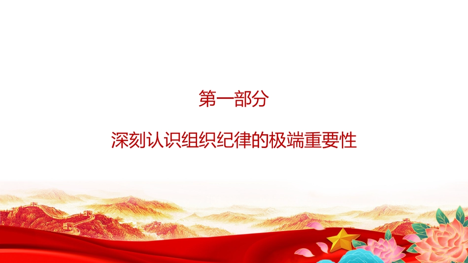 党课PPT：以严明的组织纪律锻造坚强有力的基层党组织_第6页