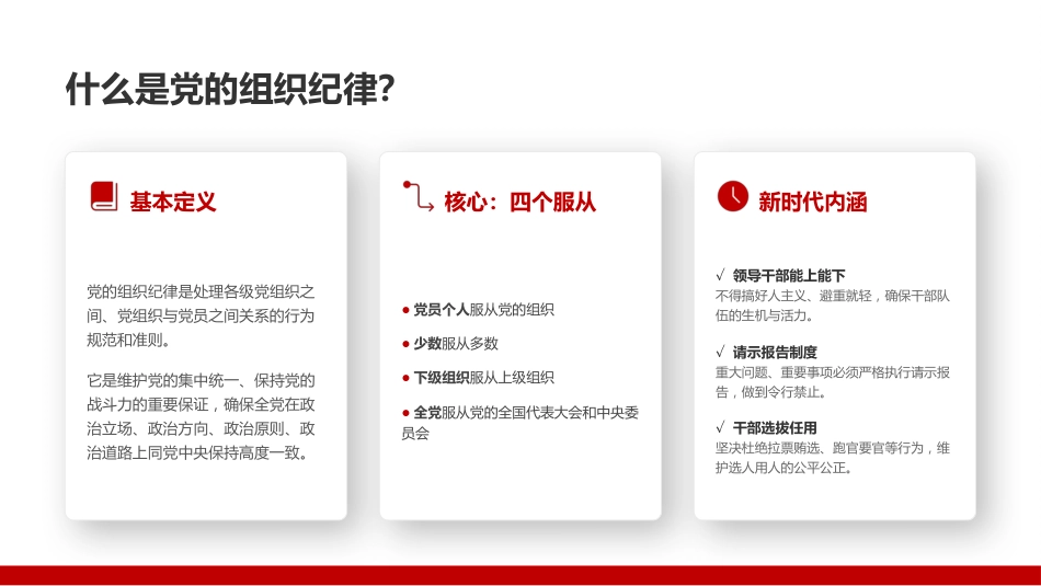 党课PPT：以严明的组织纪律锻造坚强有力的基层党组织_第7页