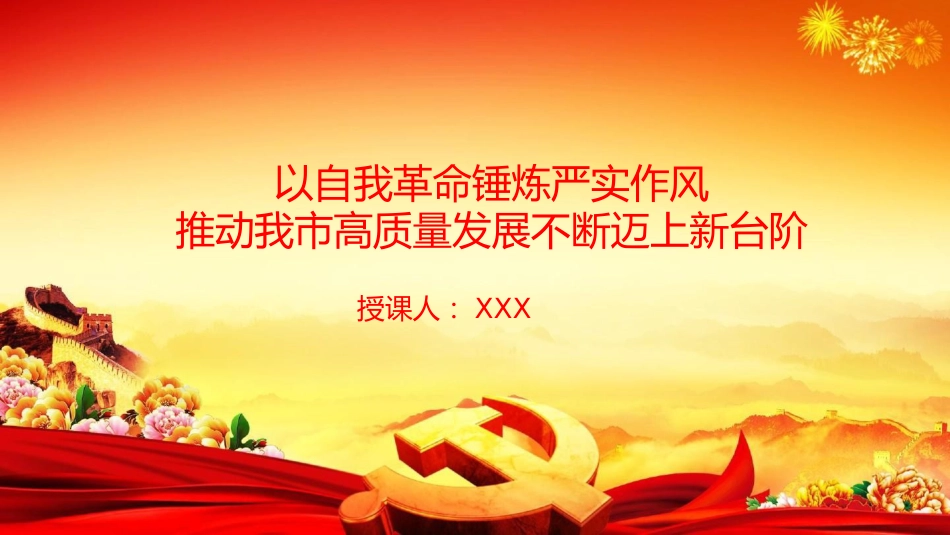 党课PPT:以自我革命锤炼严实作风,推动我市高质量发展不断迈上新台阶_第1页