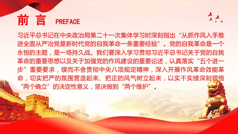 党课PPT:以自我革命锤炼严实作风,推动我市高质量发展不断迈上新台阶_第2页