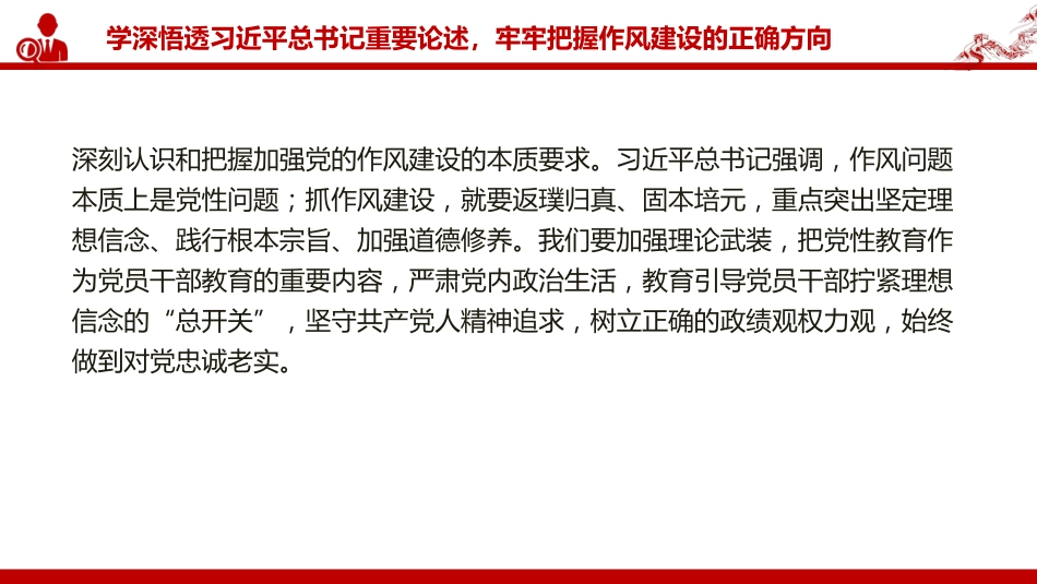 党课PPT:以自我革命锤炼严实作风,推动我市高质量发展不断迈上新台阶_第7页