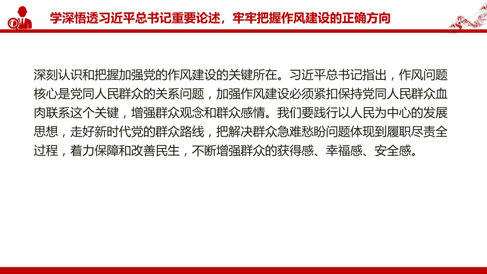 党课PPT:以自我革命锤炼严实作风,推动我市高质量发展不断迈上新台阶_第8页