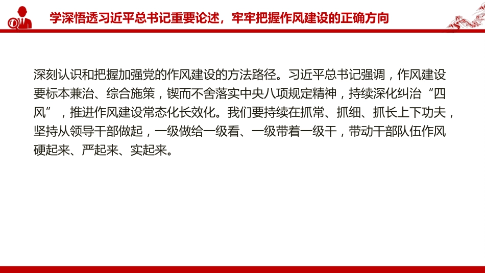 党课PPT:以自我革命锤炼严实作风,推动我市高质量发展不断迈上新台阶_第9页