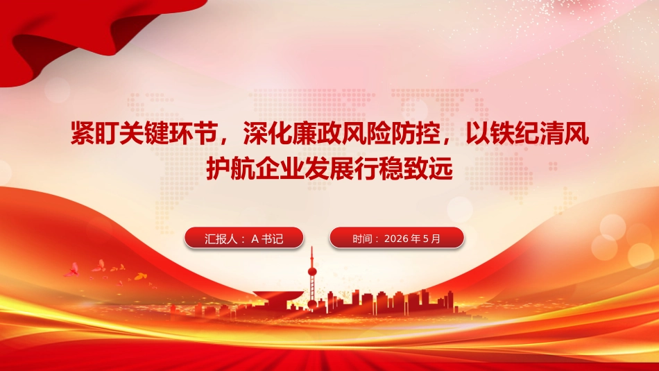廉政党课PPT:紧盯关键环节,深化廉政风险防控,以铁纪清风护航企业发展行稳致远_第1页