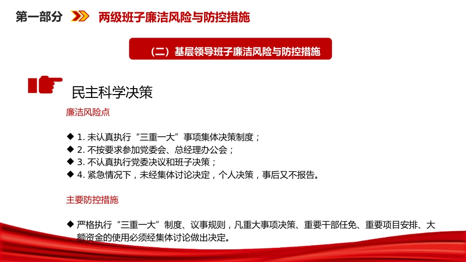 廉政党课PPT:紧盯关键环节,深化廉政风险防控,以铁纪清风护航企业发展行稳致远_第10页