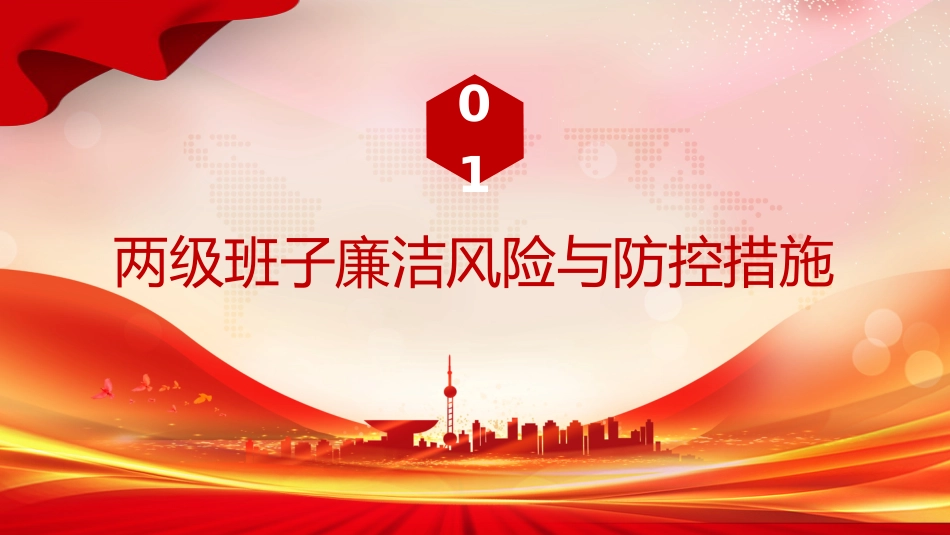 廉政党课PPT:紧盯关键环节,深化廉政风险防控,以铁纪清风护航企业发展行稳致远_第2页