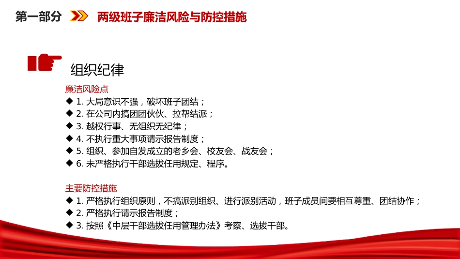 廉政党课PPT:紧盯关键环节,深化廉政风险防控,以铁纪清风护航企业发展行稳致远_第6页