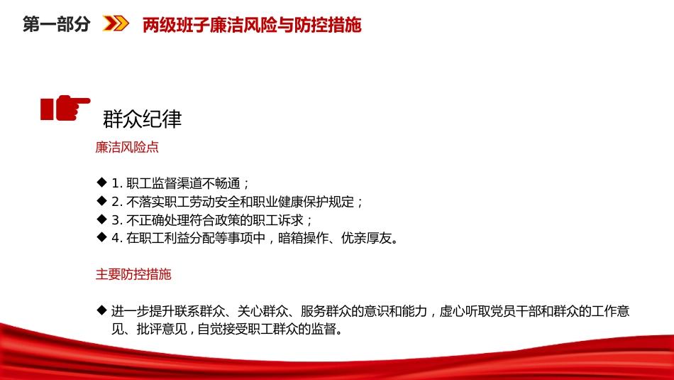 廉政党课PPT:紧盯关键环节,深化廉政风险防控,以铁纪清风护航企业发展行稳致远_第7页