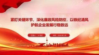 廉政党课PPT：紧盯关键环节，深化廉政风险防控，以铁纪清风护航企业发展行稳致远