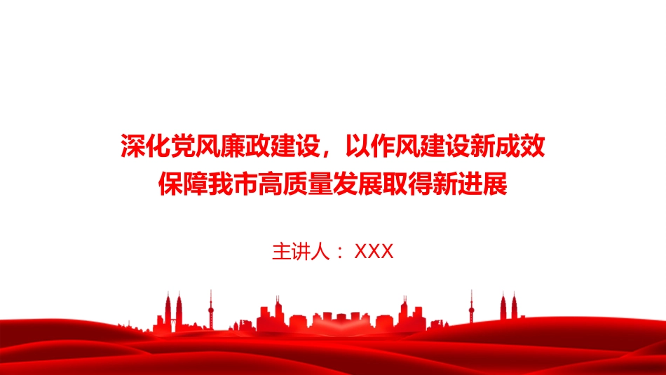 廉政党课PPT:深化党风廉政建设,以作风建设新成效保障我市高质量发展取得新进展_第1页