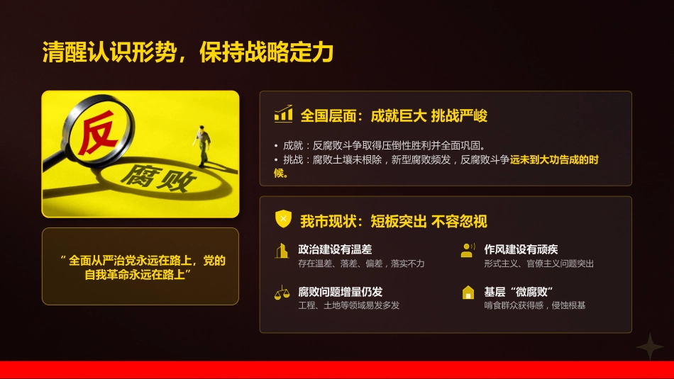 廉政党课PPT:深化党风廉政建设,以作风建设新成效保障我市高质量发展取得新进展_第6页