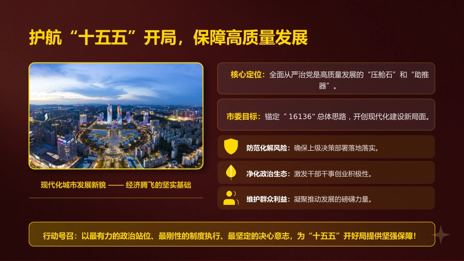 廉政党课PPT:深化党风廉政建设,以作风建设新成效保障我市高质量发展取得新进展_第7页