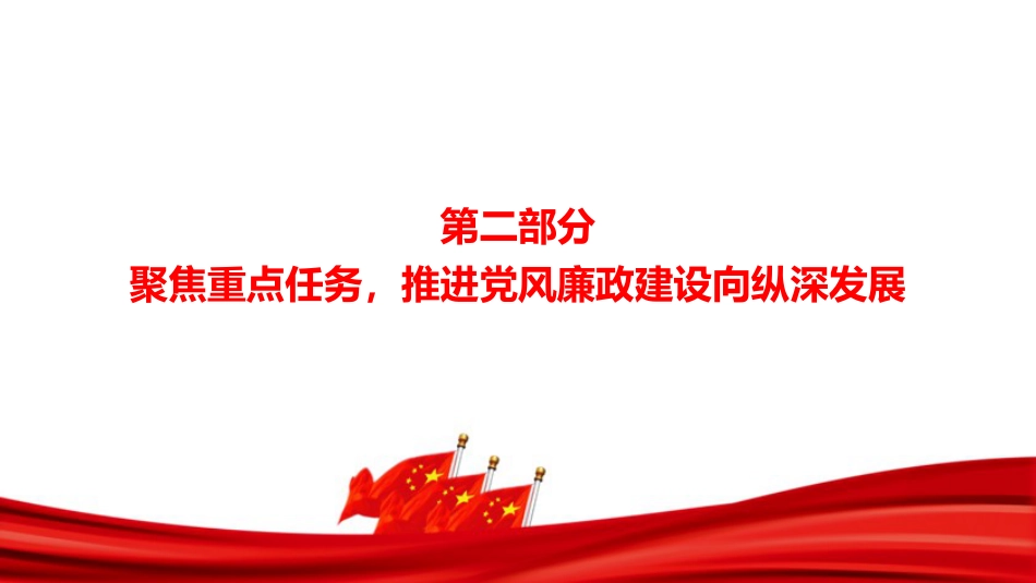 廉政党课PPT:深化党风廉政建设,以作风建设新成效保障我市高质量发展取得新进展_第8页