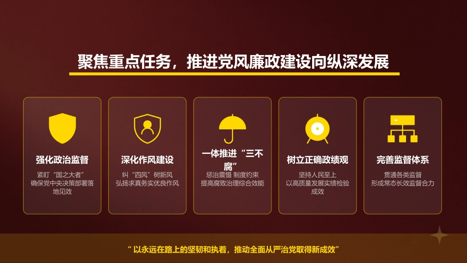 廉政党课PPT:深化党风廉政建设,以作风建设新成效保障我市高质量发展取得新进展_第9页